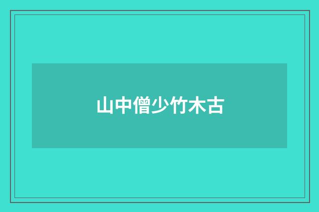 山中僧少竹木古