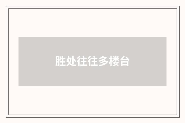 胜处往往多楼台