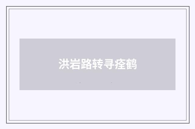 洪岩路转寻痊鹤