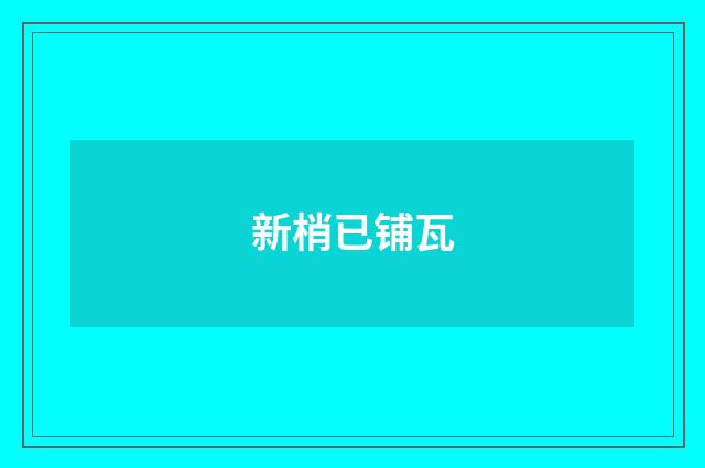 新梢已铺瓦