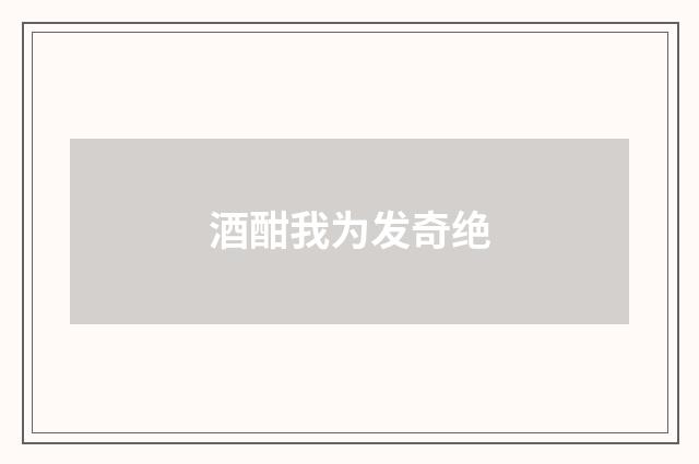 酒酣我为发奇绝