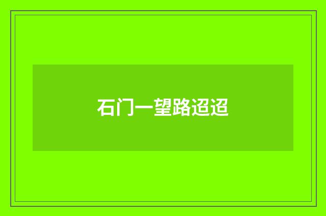 石门一望路迢迢