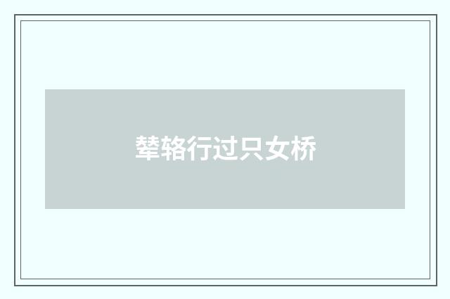 辇辂行过只女桥