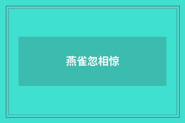 燕雀忽相惊