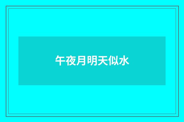 午夜月明天似水