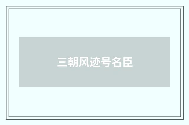 三朝风迹号名臣