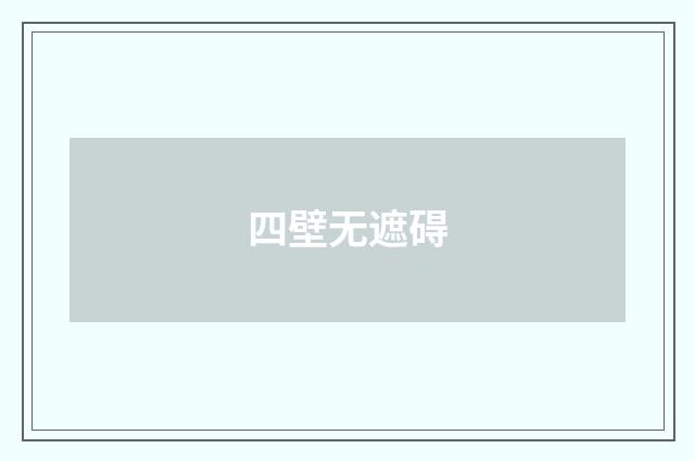 四壁无遮碍