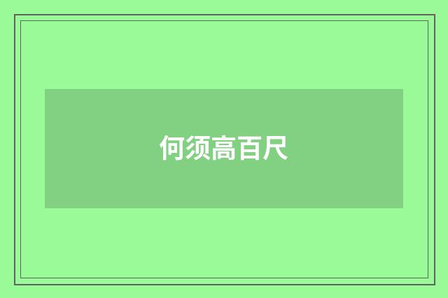 何须高百尺