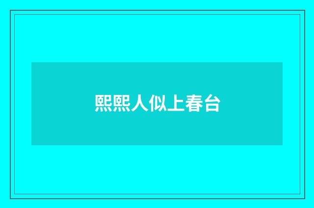 熙熙人似上春台