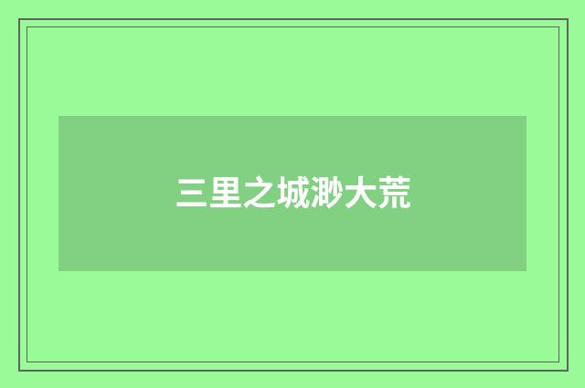 三里之城渺大荒