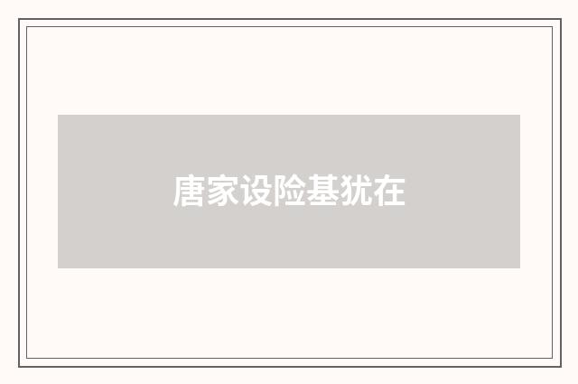 唐家设险基犹在