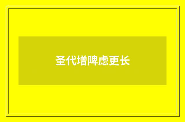 圣代增陴虑更长