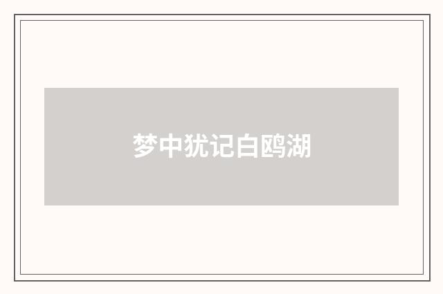 梦中犹记白鸥湖