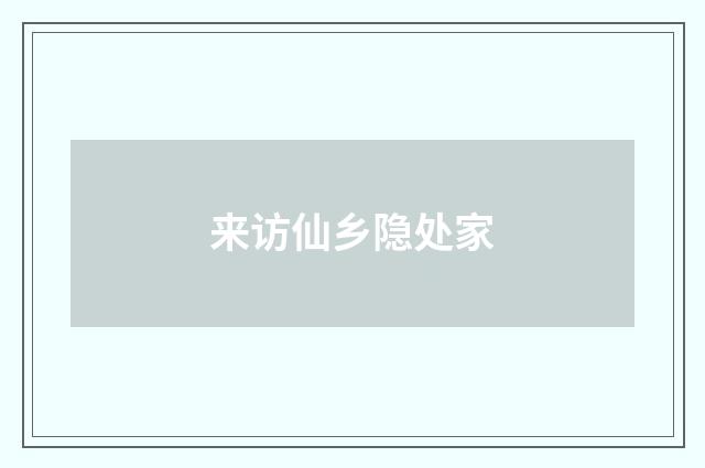 来访仙乡隐处家