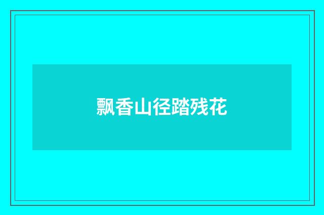 飘香山径踏残花