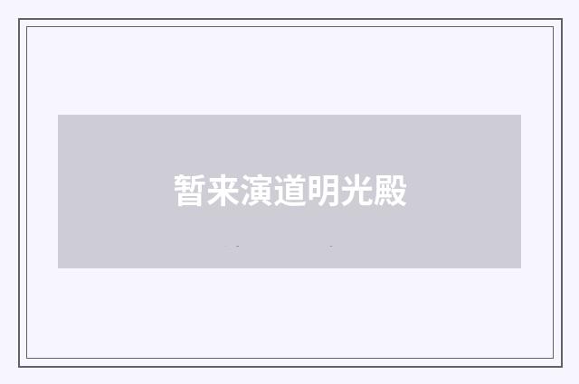 暂来演道明光殿