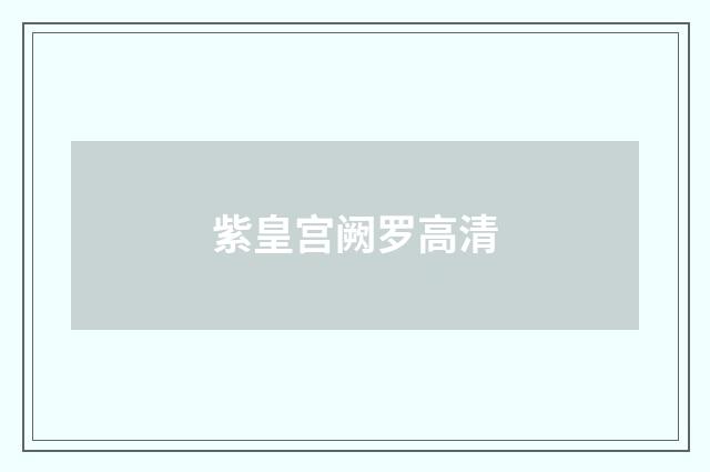 紫皇宫阙罗高清