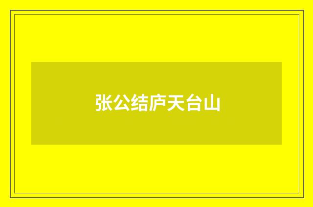 张公结庐天台山