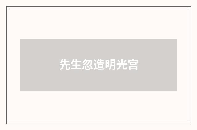 先生忽造明光宫