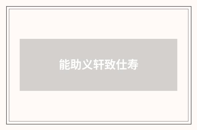 能助义轩致仕寿