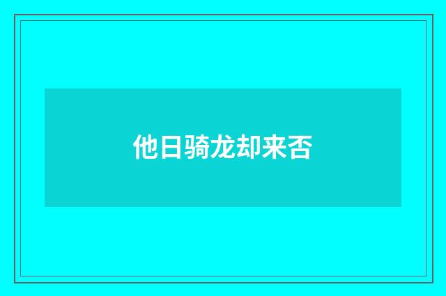 他日骑龙却来否