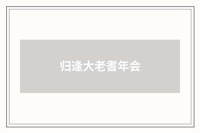 归逢大老耆年会