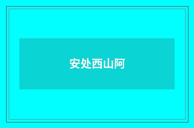 安处西山阿