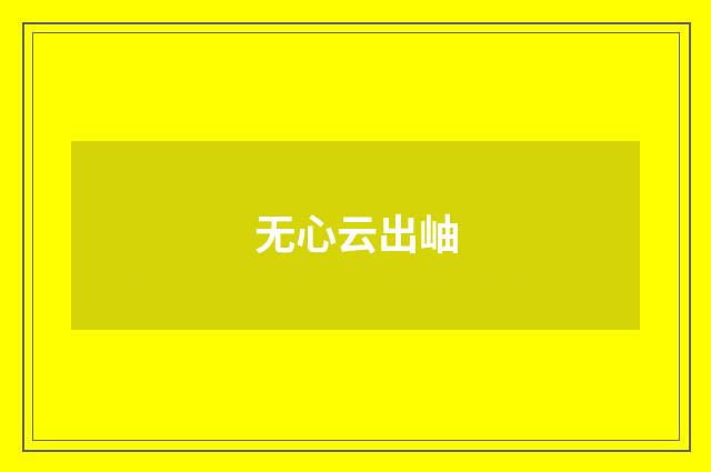 无心云出岫