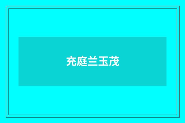 充庭兰玉茂