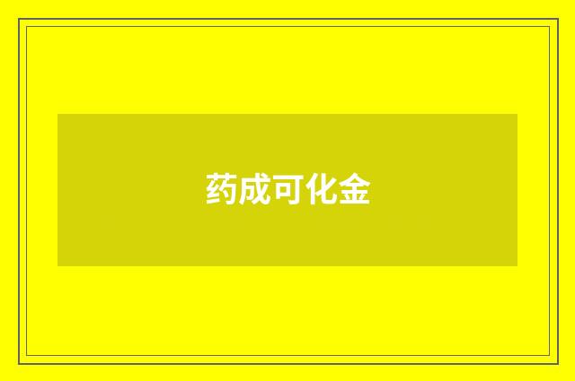 药成可化金