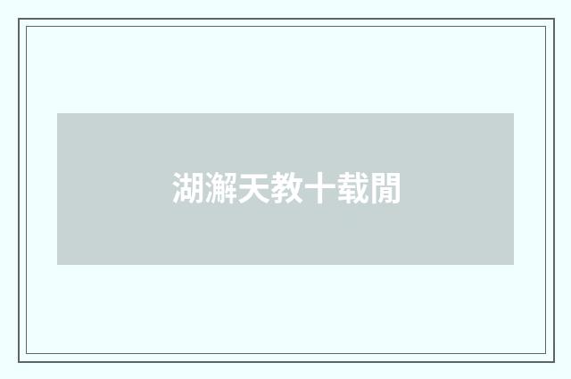 湖澥天教十载閒