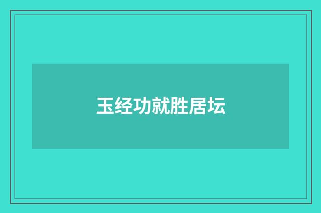 玉经功就胜居坛