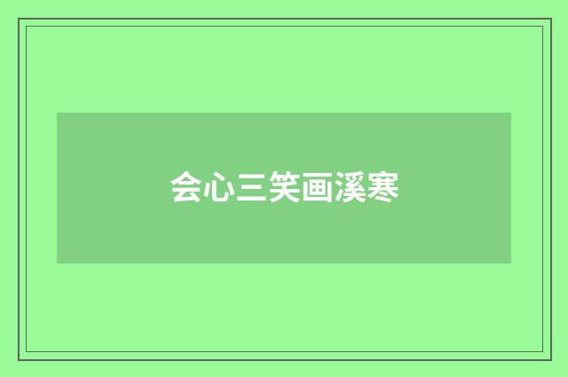 会心三笑画溪寒