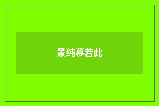 景纯慕若此