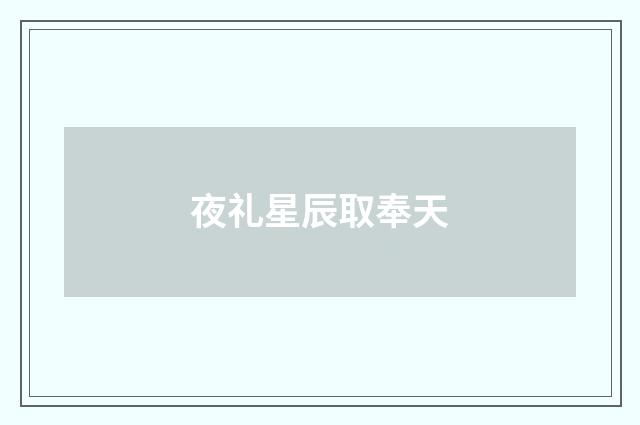 夜礼星辰取奉天