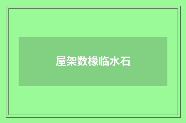 屋架数椽临水石