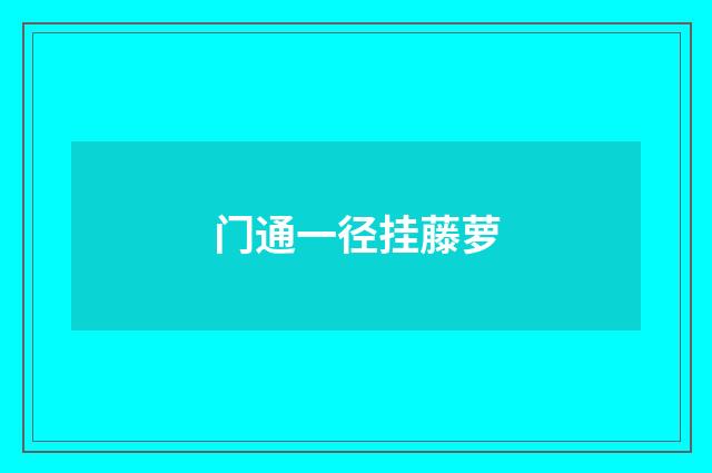 门通一径挂藤萝