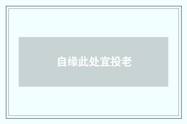 自缘此处宜投老