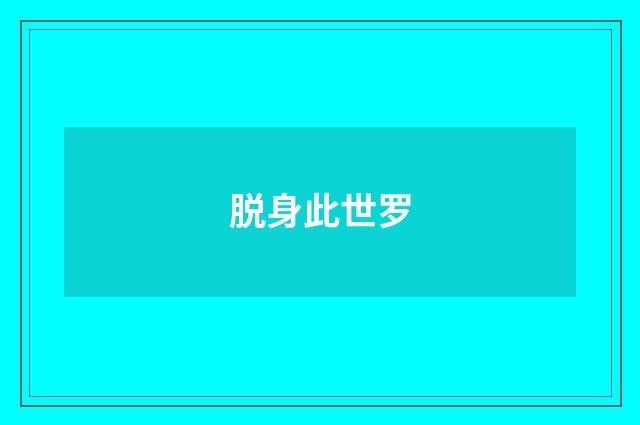 脱身此世罗