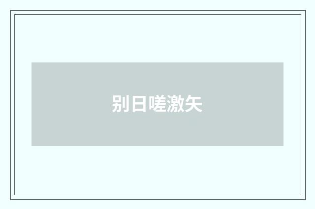 别日嗟激矢
