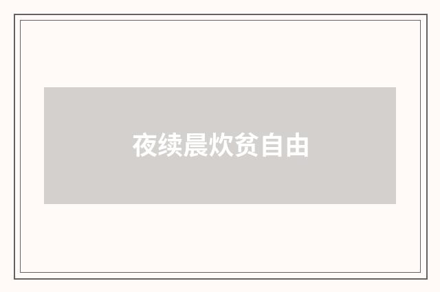 夜续晨炊贫自由