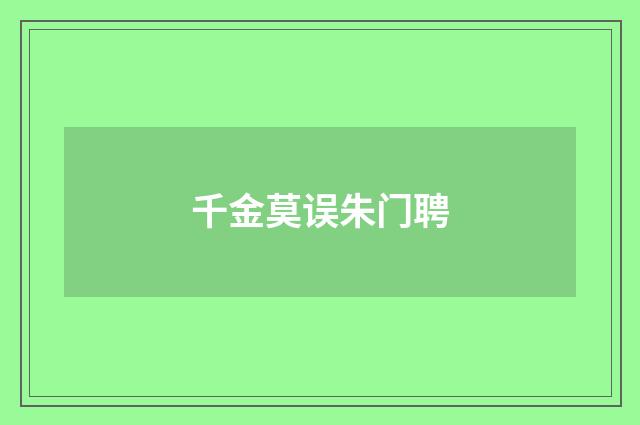 千金莫误朱门聘