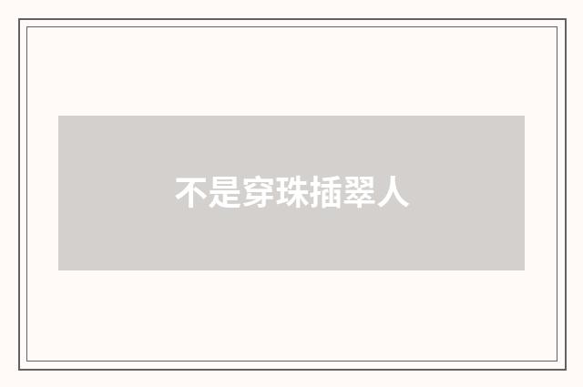 不是穿珠插翠人