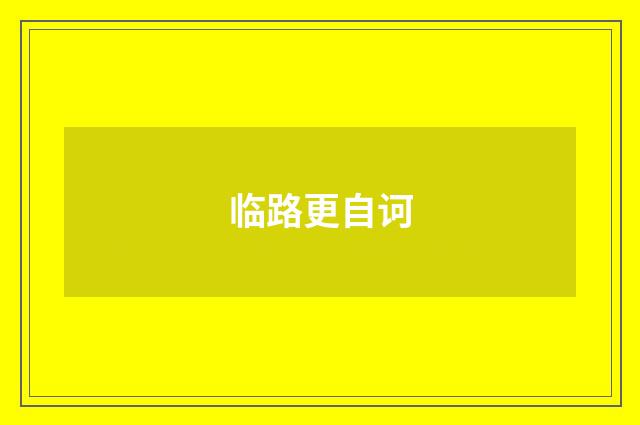 临路更自诃