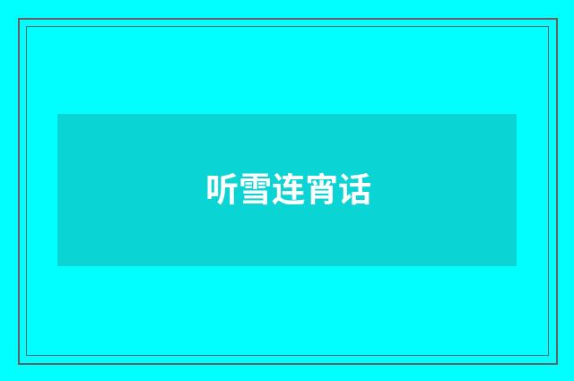 听雪连宵话