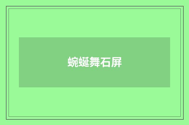 蜿蜒舞石屏