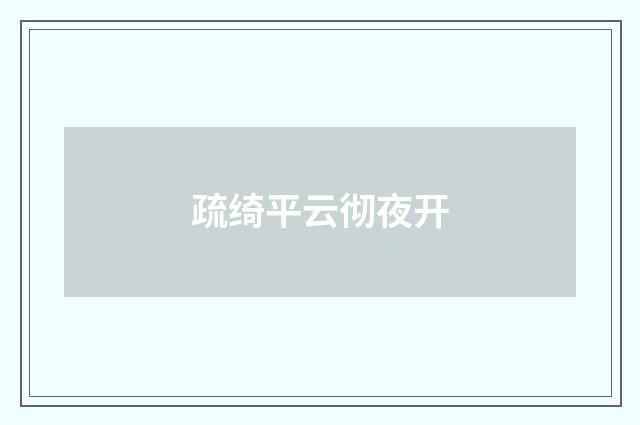 疏绮平云彻夜开