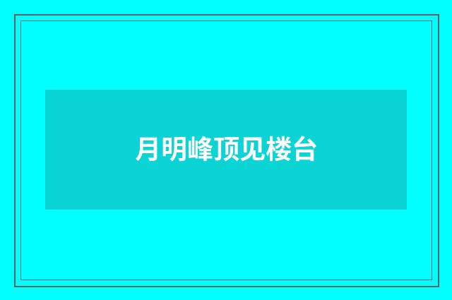 月明峰顶见楼台
