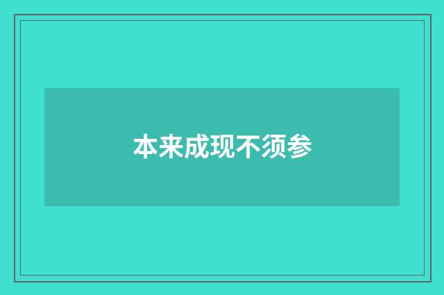 本来成现不须参