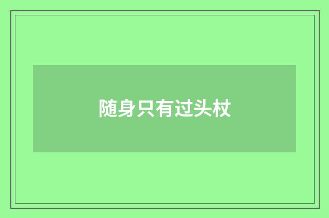 随身只有过头杖